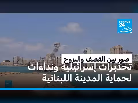 صور اللبنانية تحت القصف الإسرائيلي: دعوات للإخلاء ونزوح متسارع