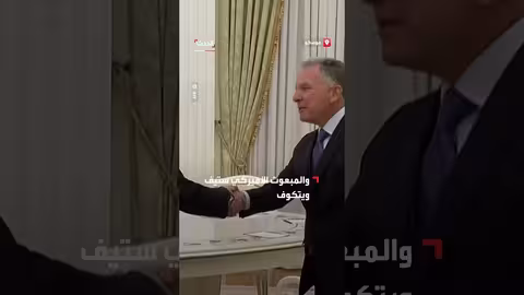 ويتكوف وكوشنر يلتقيان بوتين بشأن أوكرانيا