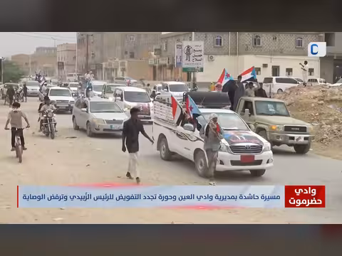 جماهير وادي حضرموت تجدد التفويض للرئيس الزبيدي وترفض الوصاية