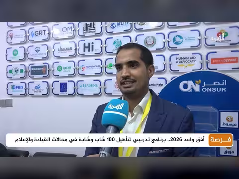 برنامج تدريبي لتأهيل 100 شاب في مأرب
