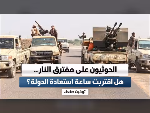 الحوثيون على مفترق النار.. هل اقتربت ساعة استعادة الدولة؟