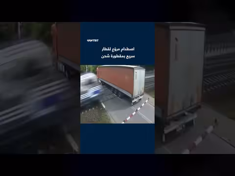 اصطدام مروّع بين سيارة سريعة ومقطورة شحن