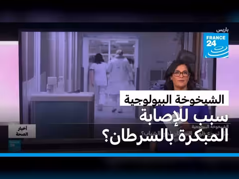 الشيخوخة البيولوجية وتأثيرها على سرطان الشباب