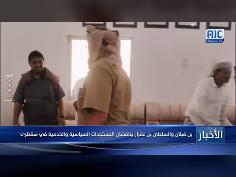 بن قبلان والسلطان بن عفرار يناقشان تطورات الأوضاع في سقطرى