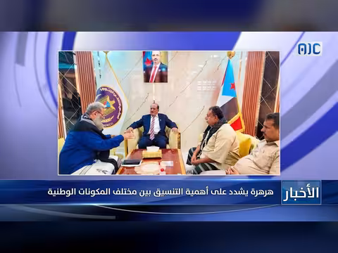 هرهرة يشدد على أهمية التنسيق بين المكونات الوطنية المختلفة