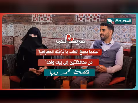 محمد ومها مع سعاد الخليدي في برنامج شريك العمر 2