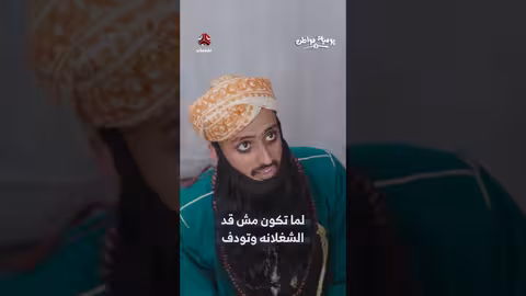 يوميات مواطن: مواقف مضحكة وتحديات الحياة اليومية