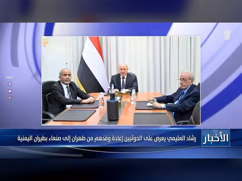 رشاد العليمي يعرض على الحوثيين إعادة وفدهم من طهران