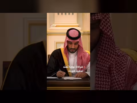 سعودية وأميركا توقعان اتفاقية التعاون النووي