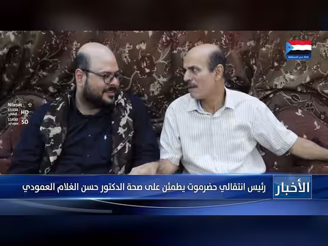 رئيس انتقالي حضرموت يطمئن على صحة الدكتور حسن الغلام العمودي