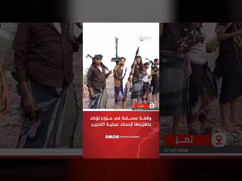 تعز.. وقفة مسلحة بموزع تؤكد جاهزية إسناد عملية التحرير