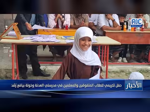 حفل تكريمي للطلاب المتفوقين والمعلمين في مدرستي العدنة وخولة بيافع رُصُد