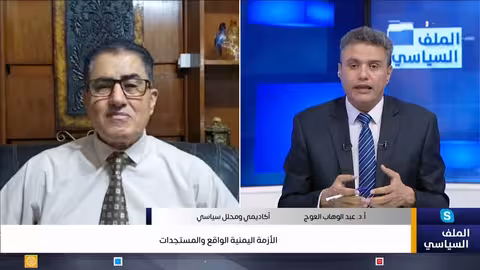 الأزمة اليمنية الواقع والمستجدات