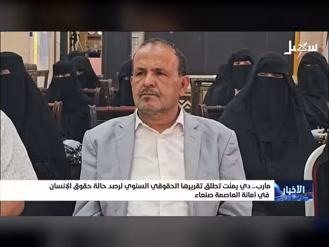 دي يمنت تطلق تقريرها السنوي لحقوق الإنسان في صنعاء