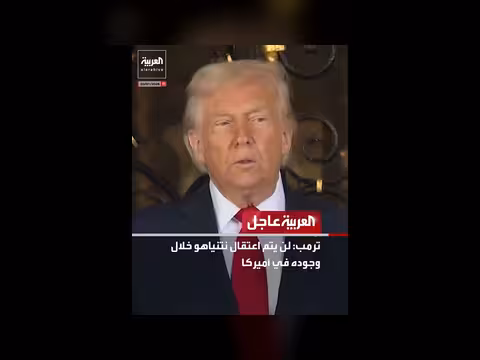 ترمب: لن يتم اعتقال نتنياهو في أميركا
