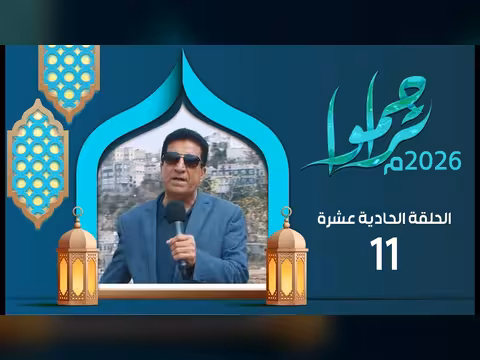 تراحموا 2026: الحلقة 11 مع عبدالملك السماوي (رمضان 1447ه)