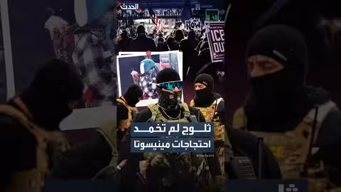 احتجاجات مينيسوتا بعد اعتقال أطفال