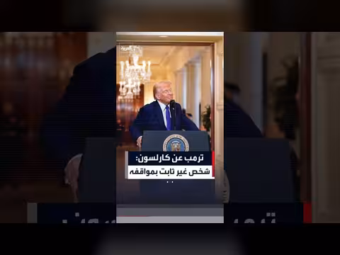 ترمب ينتقد الإعلامي تاكر كارلسون ويتهمه بعدم الثبات في المواقف