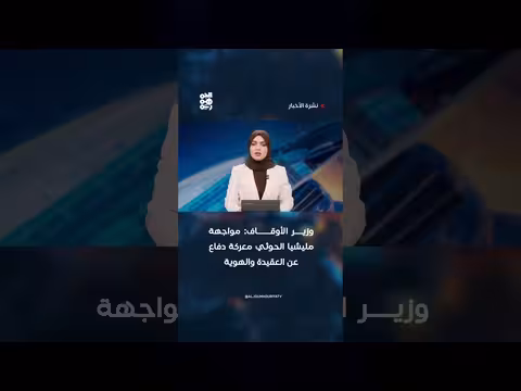 وزير الأوقاف: مواجهة مليشيا الحوثي معركة دفاع عن العقيدة والهوية