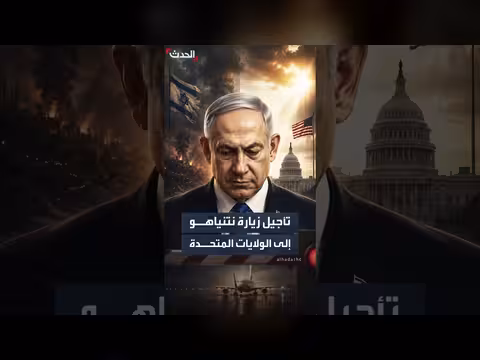 تأجيل زيارة نتنياهو إلى واشنطن