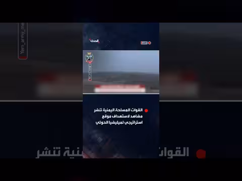 القوات المسلحة اليمنية تستهدف موقعاً استراتيجياً للحوثيين