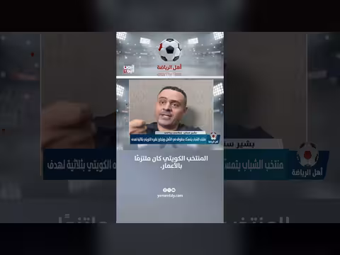 الإعلامي بشير سنان: المنتخب الكويتي التزم بالأعمار