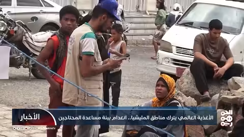 برنامج الأغذية العالمي ينهي عملياته في مناطق الحوثيين