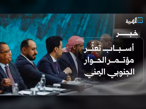 أسباب تعثر مؤتمر الحوار الجنوبي اليمني