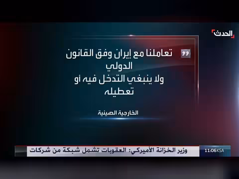 الصين ترد على العقوبات الأميركية الجديدة ضد إيران