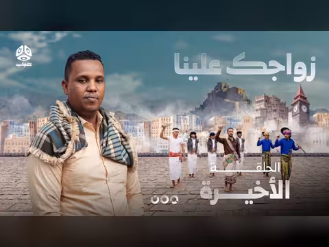 زواجك علينا 4 الحلقة 19 والأخيرة تقديم خالد الجبري