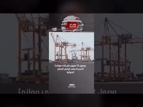 وصول 72 مليون طن إلى موانئ الحديدة