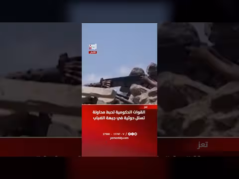 القوات الحكومية تحبط محاولة تسلل حوثية في الضباب