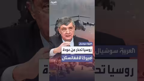 التعليق الروسي الأول على تصريحات ترمب بشأن قاعدة باغرام