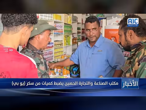 مكتب الصناعة والتجارة في الحصين يضبط كميات من السكر