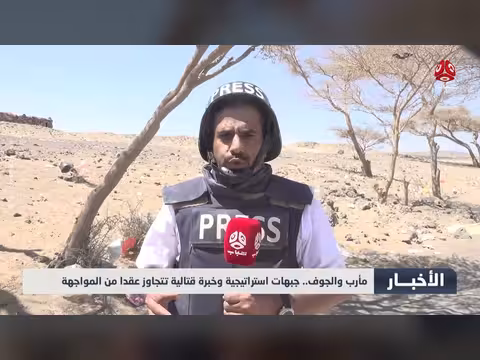 مأرب والجوف.. جبهات استراتيجية وخبرة قتالية تتجاوز عقداً من المواجهة