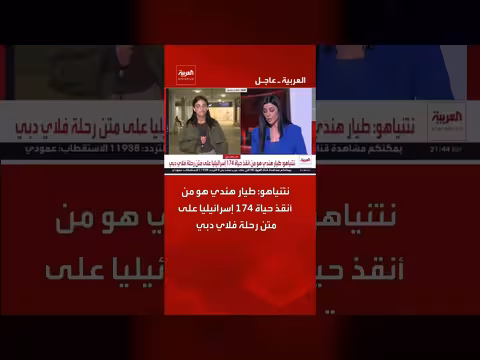 نتنياهو: طيار هندي أنقذ حياة 174 إسرائيلياً على متن رحلة فلاي دبي