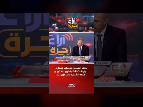 خلاف اليمنيين حول قصف الطائرة الإيرانية