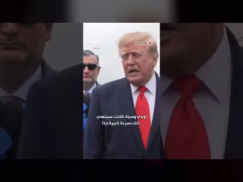 ترمب: إيران ستنتهي قريباً وأسعار النفط ستنخفض بشدة