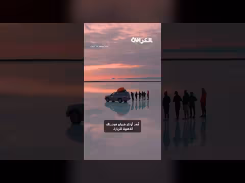 السر العلمي وراء مرآة بوليفيا الطبيعية سالار دي أويوني