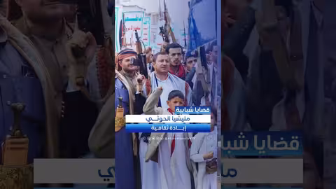 الإبادة الثقافية.. كيف تحاول مليشيا الحوثي تغيير معتقدات المجتمع قضايا شبابية