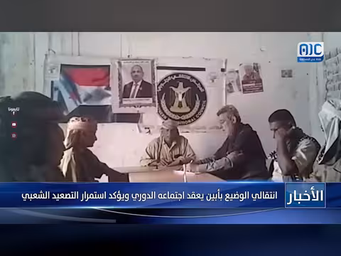 الانتقالي الجنوبي يعقد اجتماعه الدوري