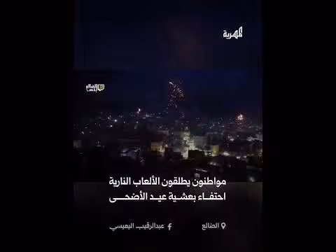 الضالع تحتفي بالعيد بالألعاب النارية