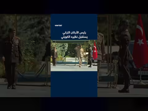 رئيس الأركان التركي يستقبل نظيره الكويتي