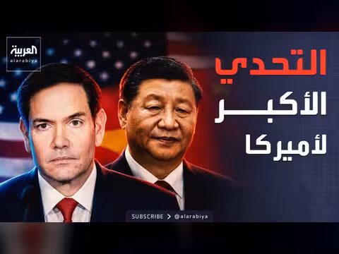 روبيو: الصين تحدي سياسي كبير للولايات المتحدة