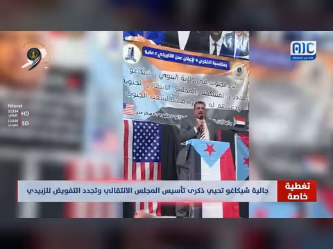 الجالية الجنوبية في شيكاغو تحيي ذكرى المجلس الانتقالي