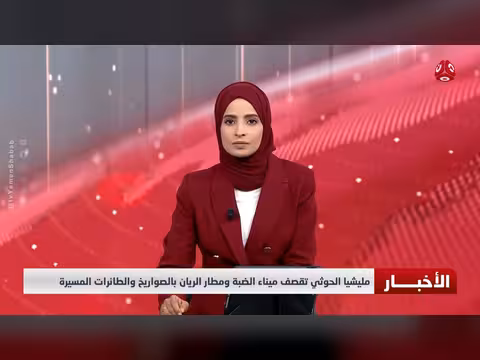 مليشيا الحوثي تقصف ميناء الضبة ومطار الريان بالصواريخ والطائرات المسيرة