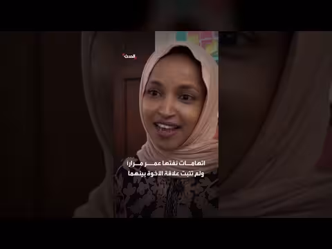 تغريدة محذوفة لإلهان عمر تعيد الجدل حول اتهامات زواجها من شقيقها