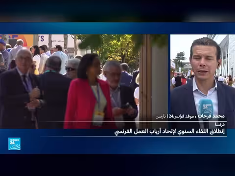 فرنسا تستضيف لقاء أرباب العمل السنوي قبل الانتخابات الرئاسية