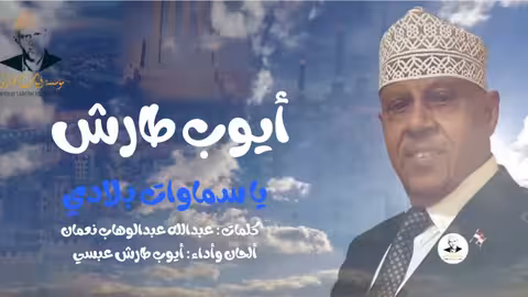 وضحى سبتمبر ايوب طارش اناشيد وطنية
