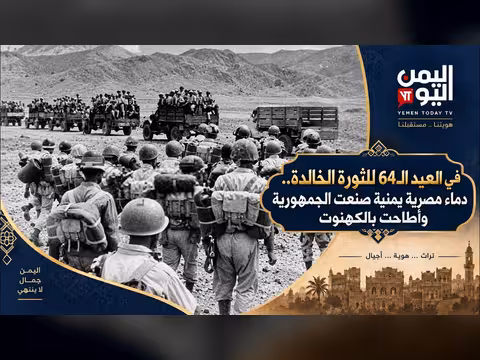 العيد 64 للثورة اليمنية: دماء مصرية يمنية أسقطت الملكية